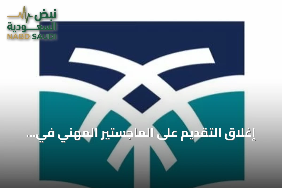 إغلاق التقديم على الماجستير المهني في التدريس مع إعلان مواعيد المقابلات وانطلاق الدراسة يناير 2027