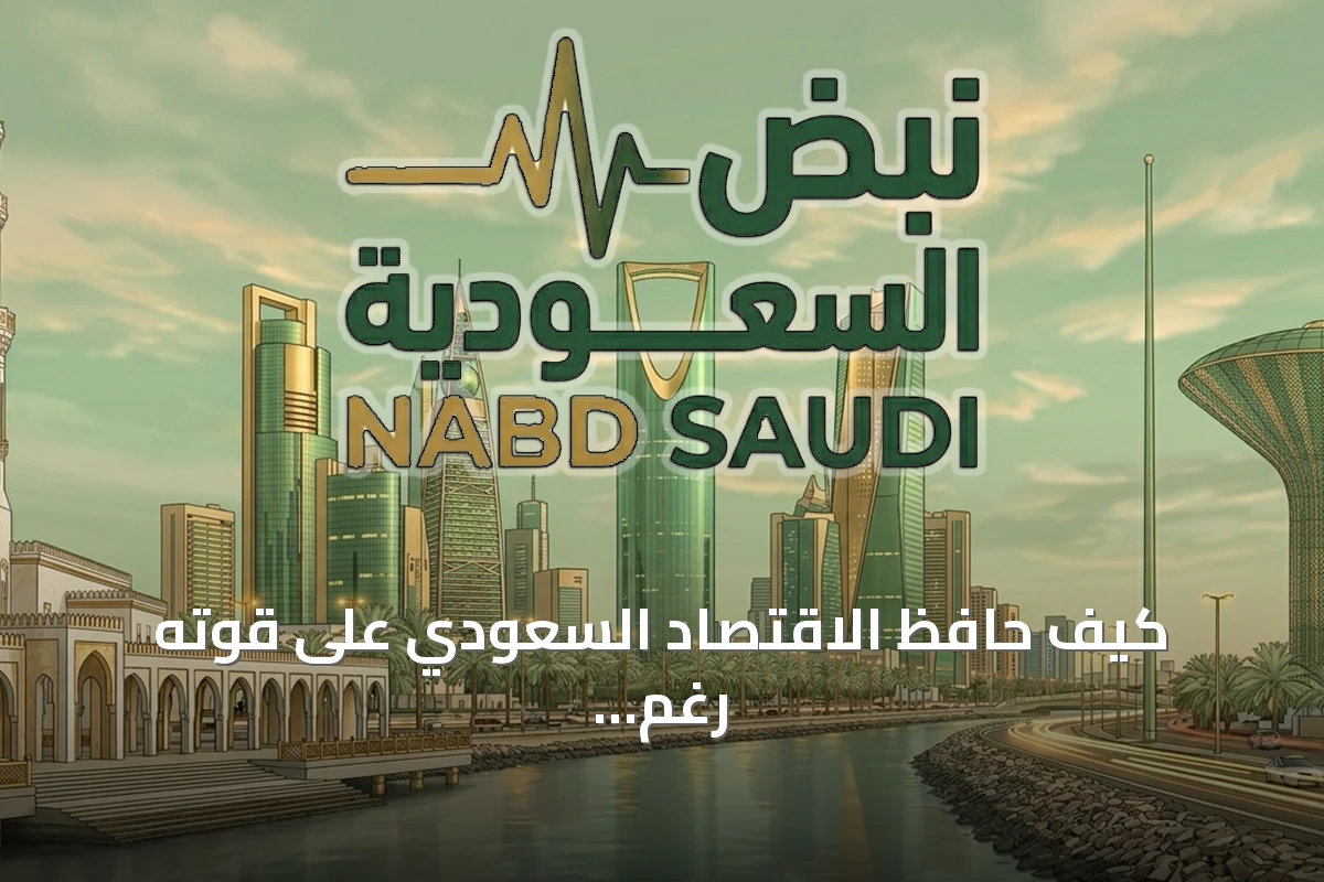 كيف حافظ الاقتصاد السعودي على قوته رغم أزمات 2026؟
