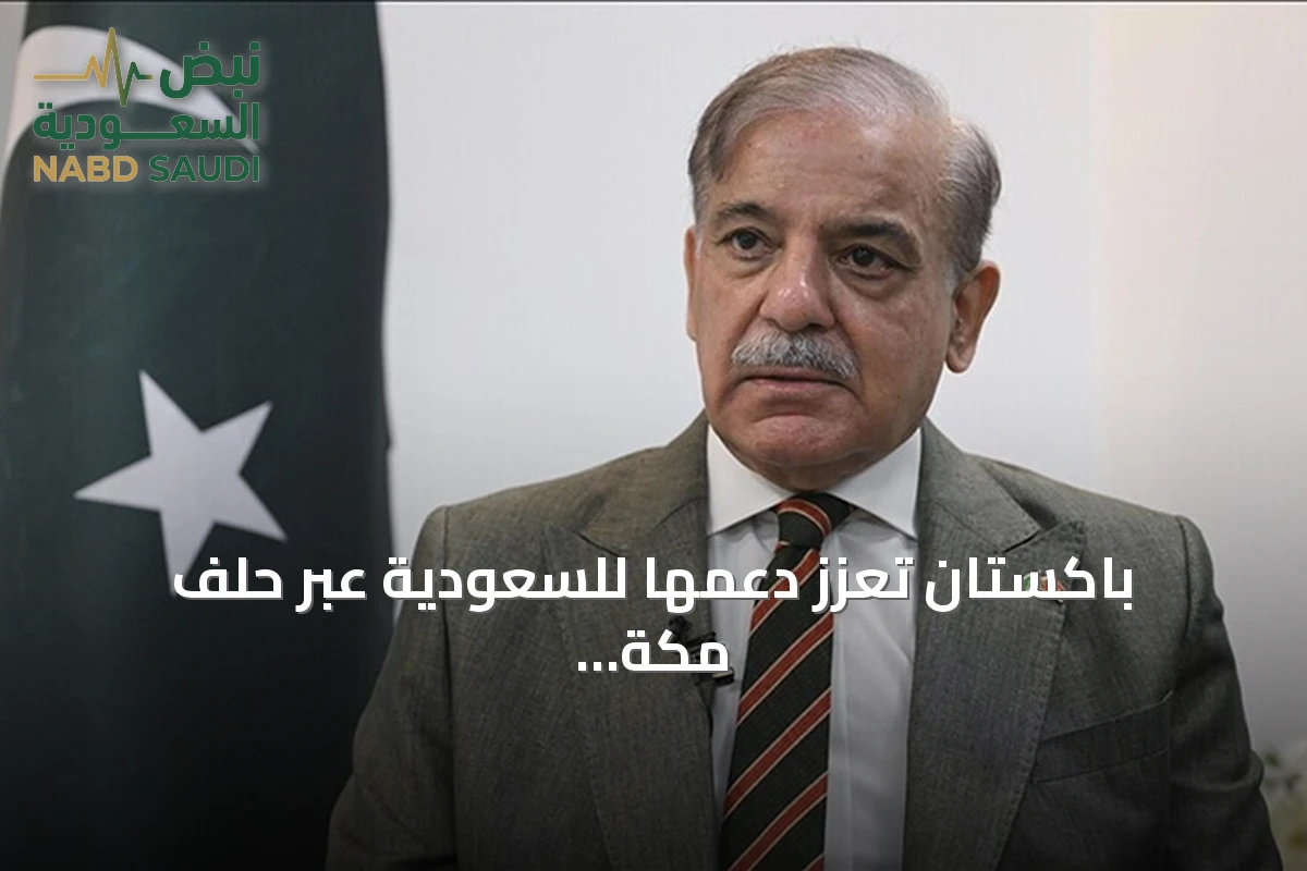باكستان تعزز دعمها للسعودية عبر حلف مكة وتدين هجمات الحوثي