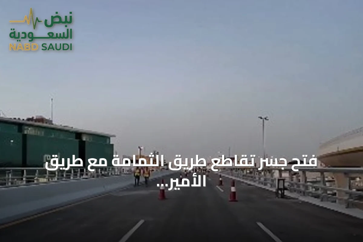 فتح جسر تقاطع طريق الثمامة مع طريق الأمير محمد بن سلمان أمام الحركة المرورية صباح الجمعة