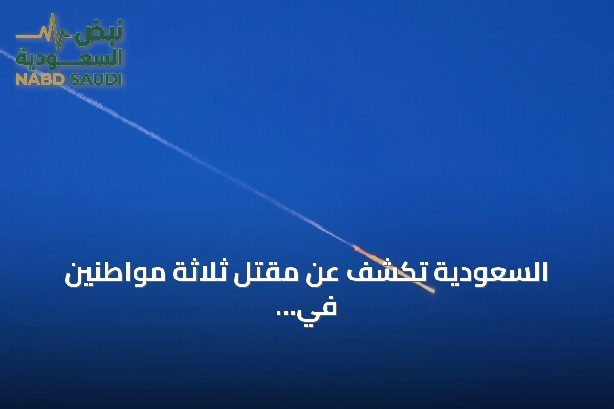 السعودية تكشف عن مقتل ثلاثة مواطنين في هجومين استهدف مطار الملك خالد بالرياض
