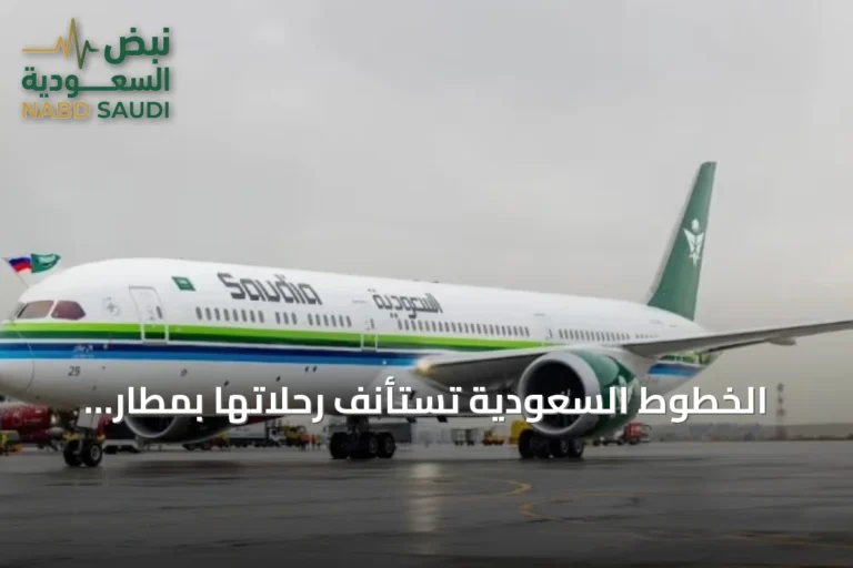 الخطوط السعودية تستأنف رحلاتها بمطار الملك خالد الدولي بعد حادث أسفر عن وفاة موظف