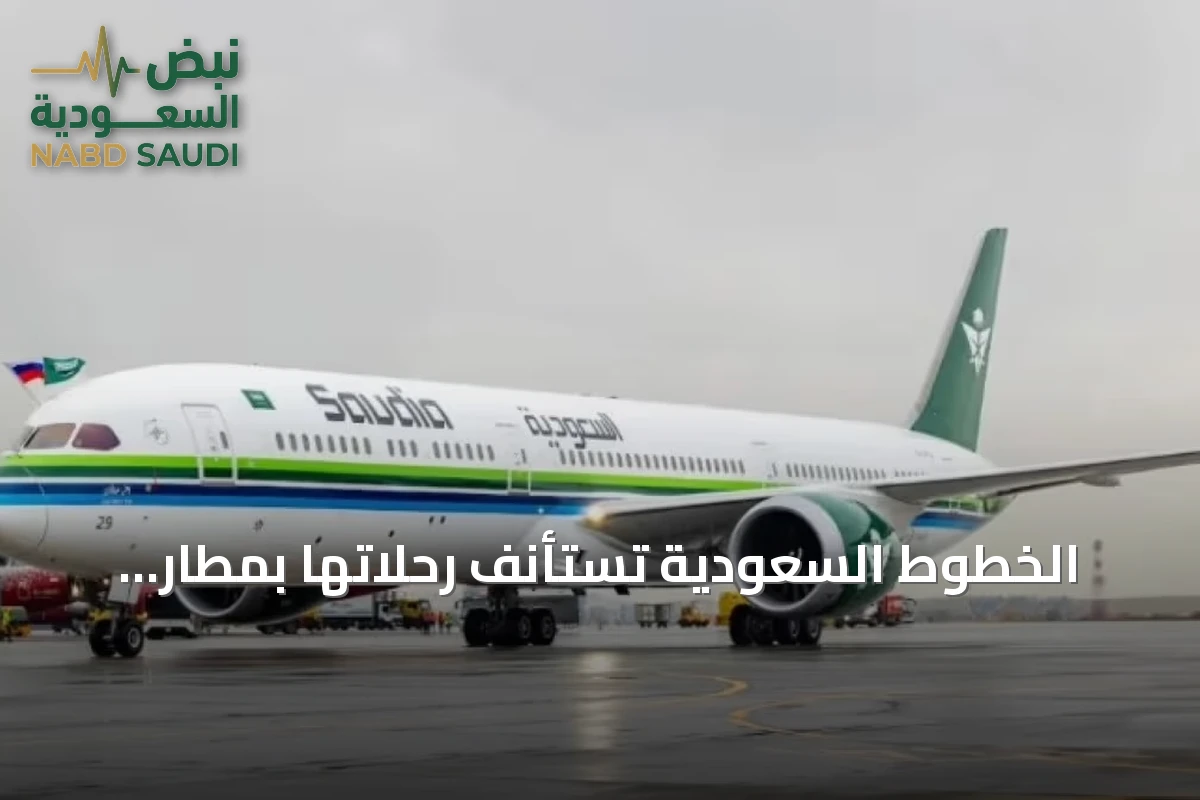 الخطوط السعودية تستأنف رحلاتها بمطار الملك خالد الدولي بعد حادث أسفر عن وفاة موظف