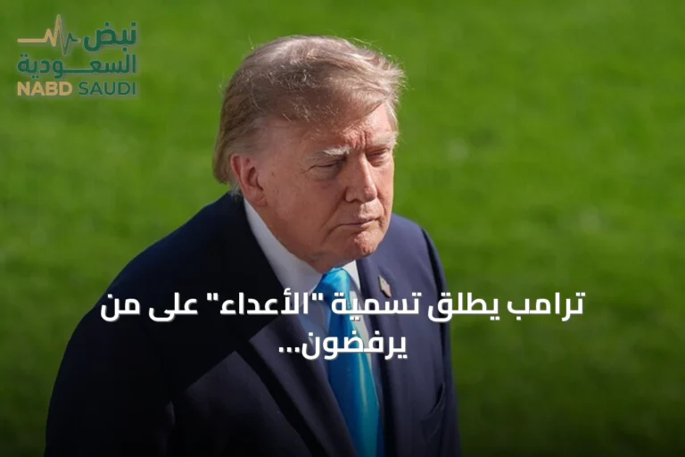 ترامب يطلق تسمية "الأعداء" على من يرفضون مصطلح "الذكاء الفائق"