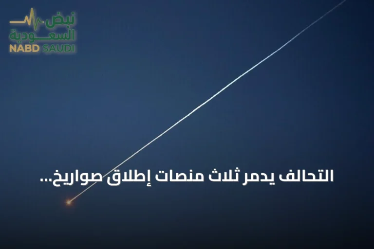 التحالف يدمّر ثلاث منصات إطلاق صواريخ للحوثيين ويتوعّد بالرد الحازم