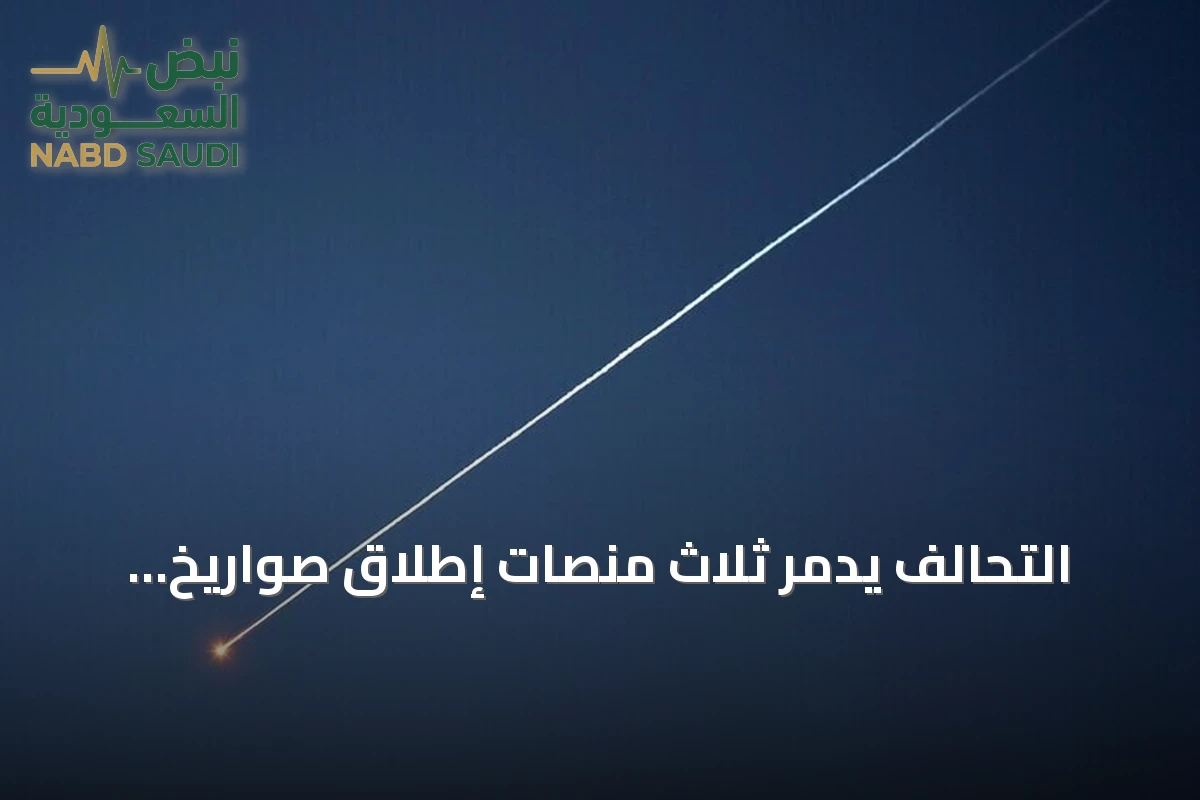 التحالف يدمّر ثلاث منصات إطلاق صواريخ للحوثيين ويتوعّد بالرد الحازم