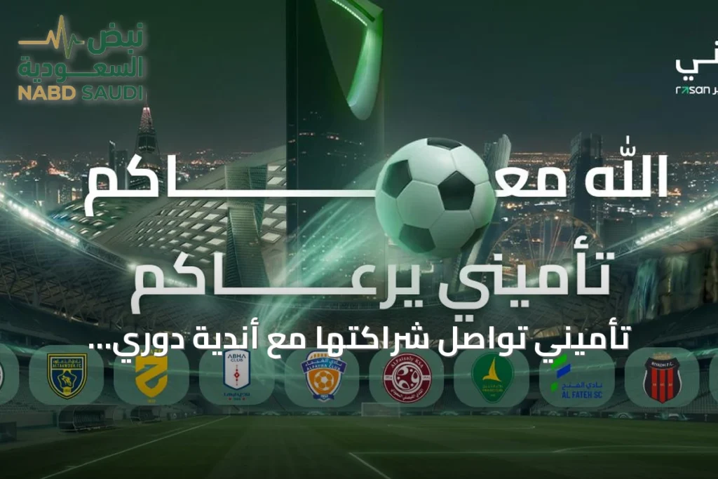 تأميني تُواصل شراكتها مع أندية دوري المحترفين السعودي للموسم الخامس على التوالي