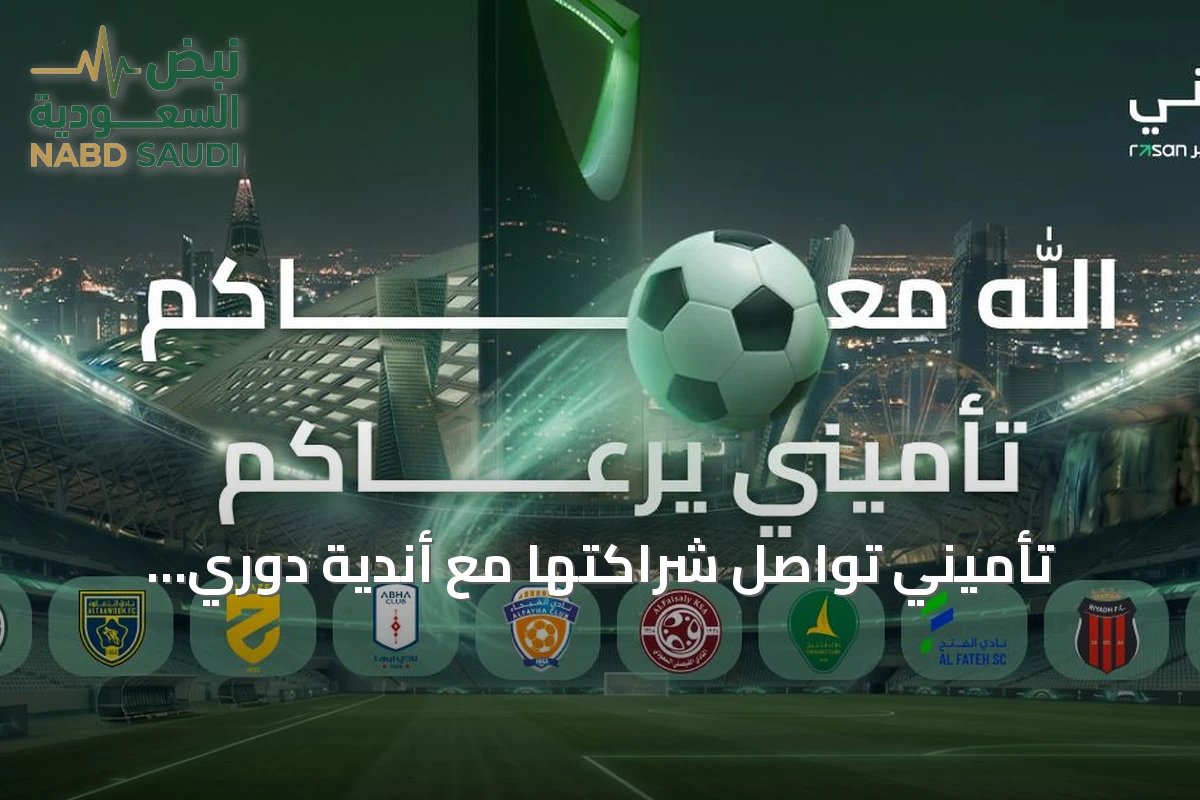تأميني تُواصل شراكتها مع أندية دوري المحترفين السعودي للموسم الخامس على التوالي