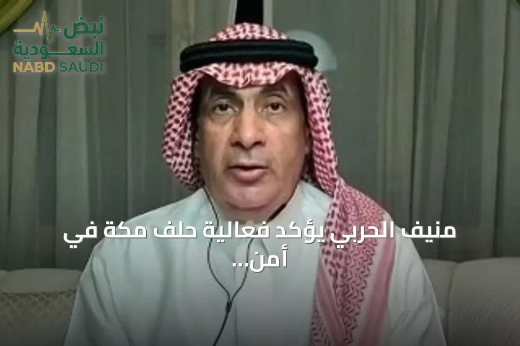 منيف الحربي يؤكد فعالية حلف مكة في أمن اليمن وباب المندب
