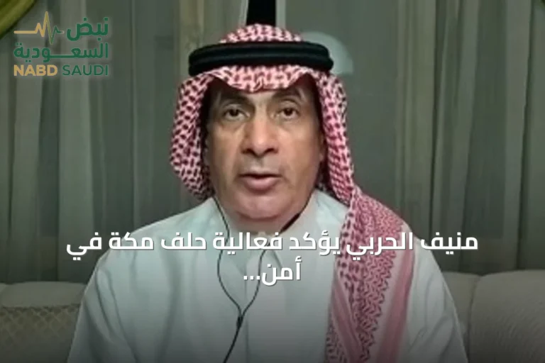 منيف الحربي يؤكد فعالية حلف مكة في أمن اليمن وباب المندب