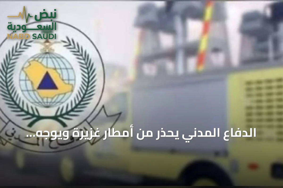 الدفاع المدني يحذر من أمطار غزيرة ويوجه نداءً للحيطة في عدة مناطق سعودية