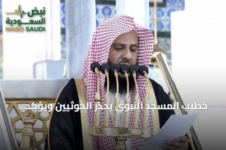 خطيب المسجد النبوي يحذر الحوثيين ويؤكد على فضل الكلمة الطيبة