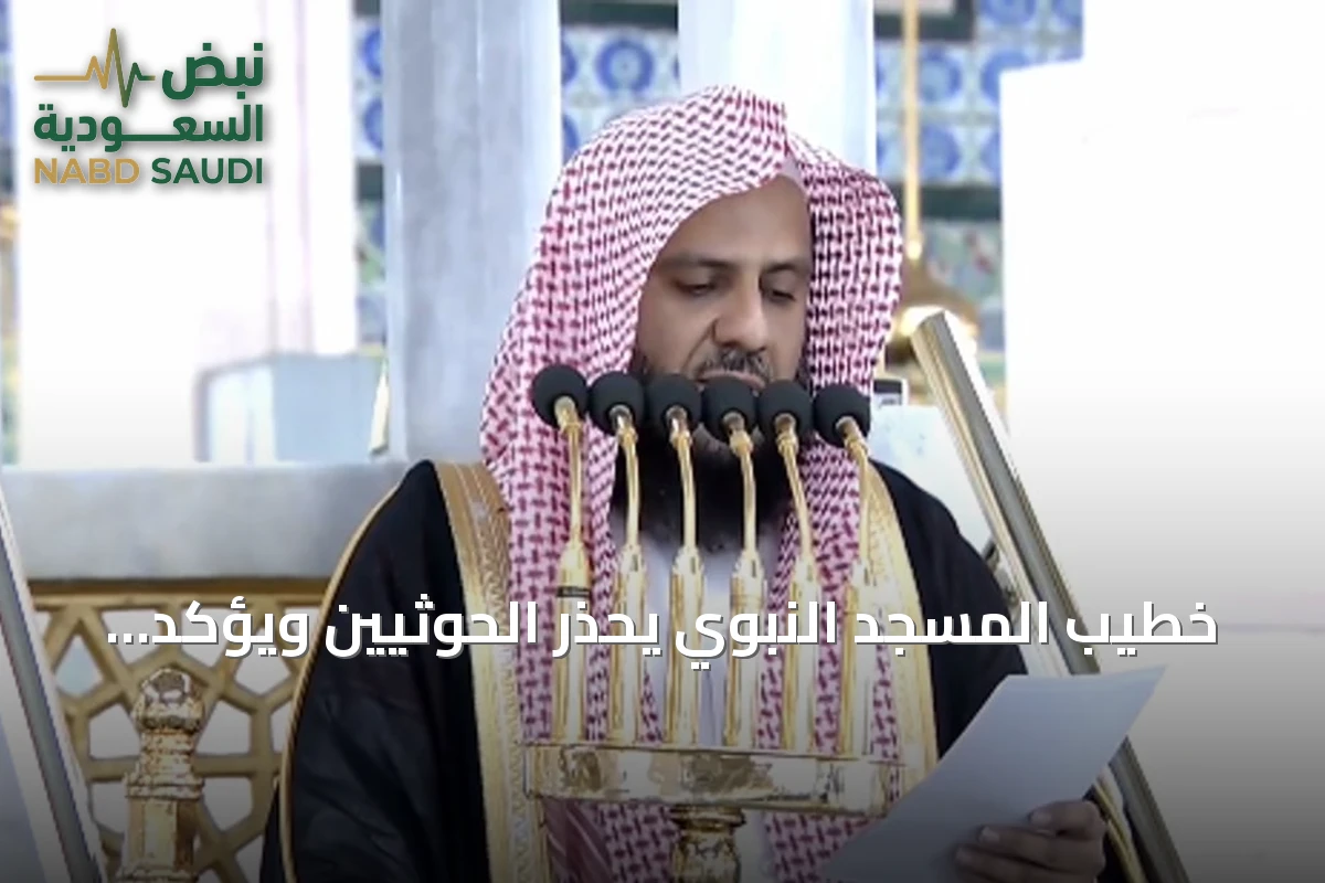 خطيب المسجد النبوي يحذر الحوثيين ويؤكد على فضل الكلمة الطيبة