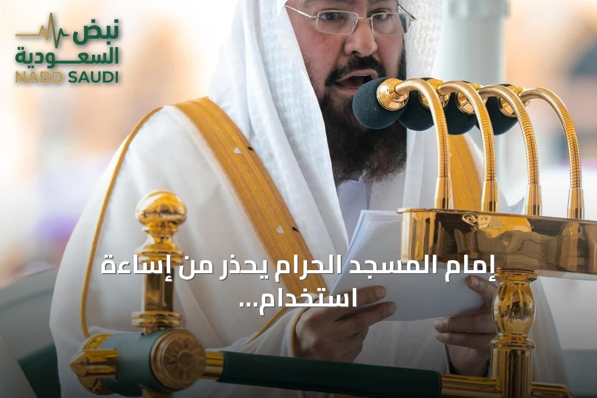 إمام المسجد الحرام يحذّر من إساءة استخدام التقنية ويؤكد: أمن الحرمين خط أحمر