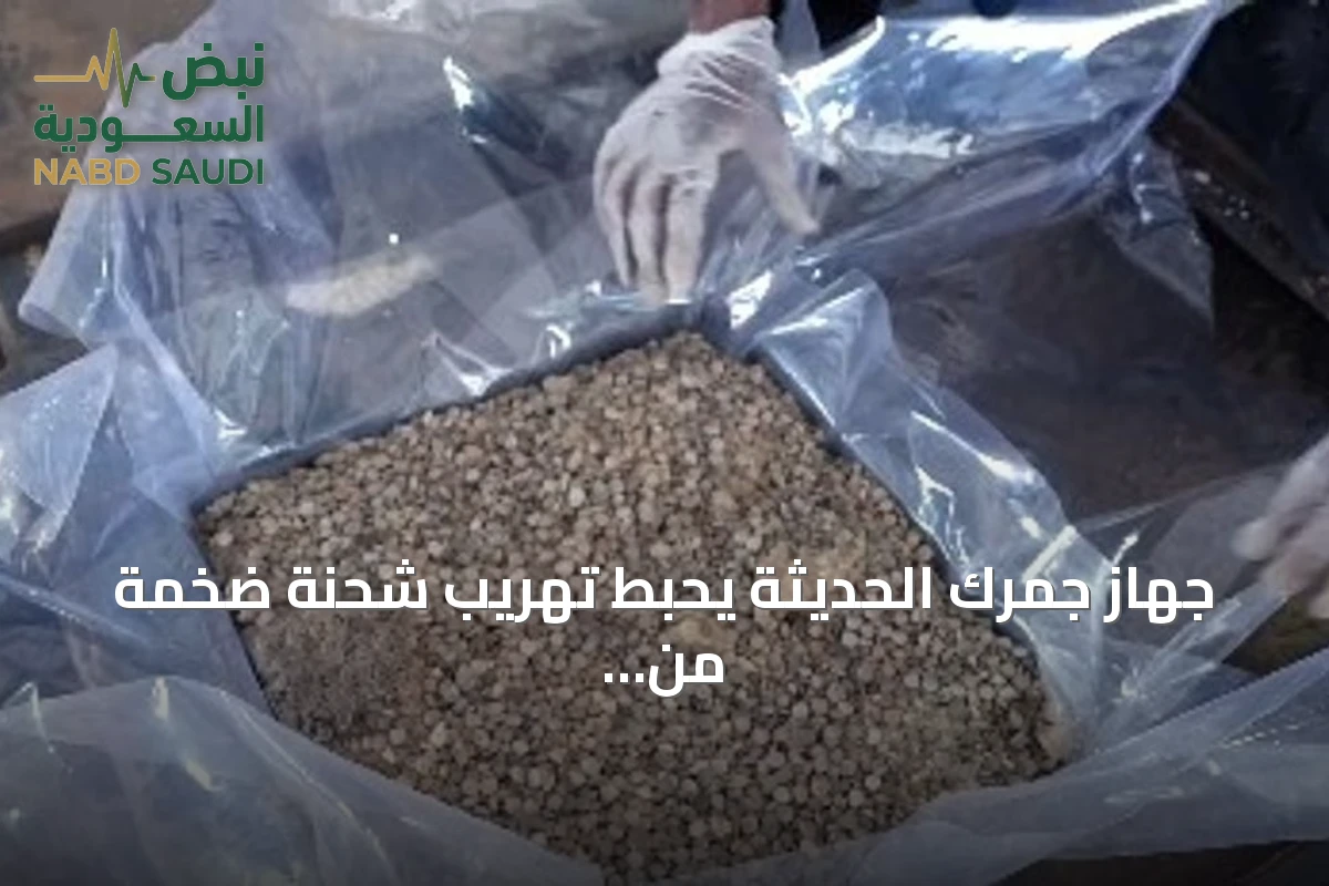 جهاز جمرك الحديثة يحبط تهريب شحنة ضخمة من الحبوب المخدرة