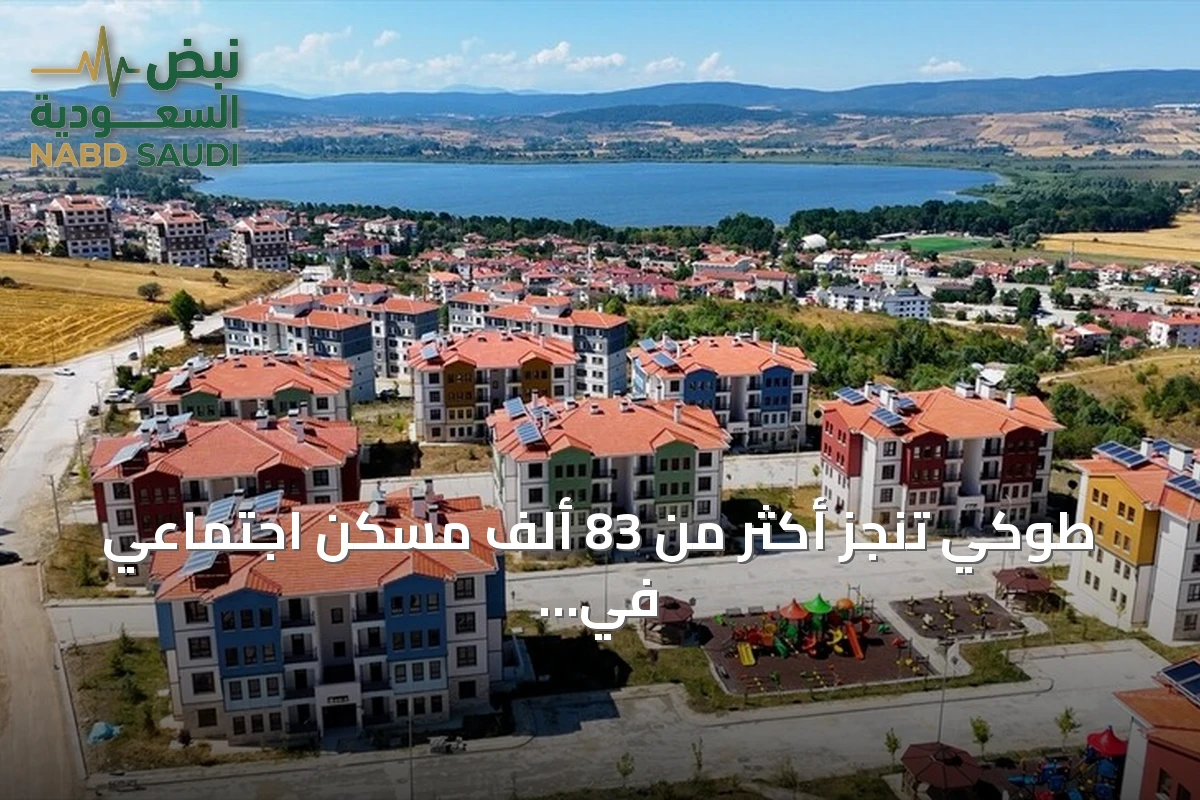 طوكي تنجز أكثر من 83 ألف مسكن اجتماعي في 58 ولاية خلال تسعة أشهر من 2026