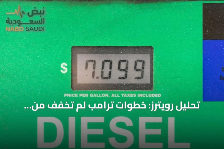 تحليل رويترز: خطوات ترامب لم تخفف من ارتفاع أسعار الديزل