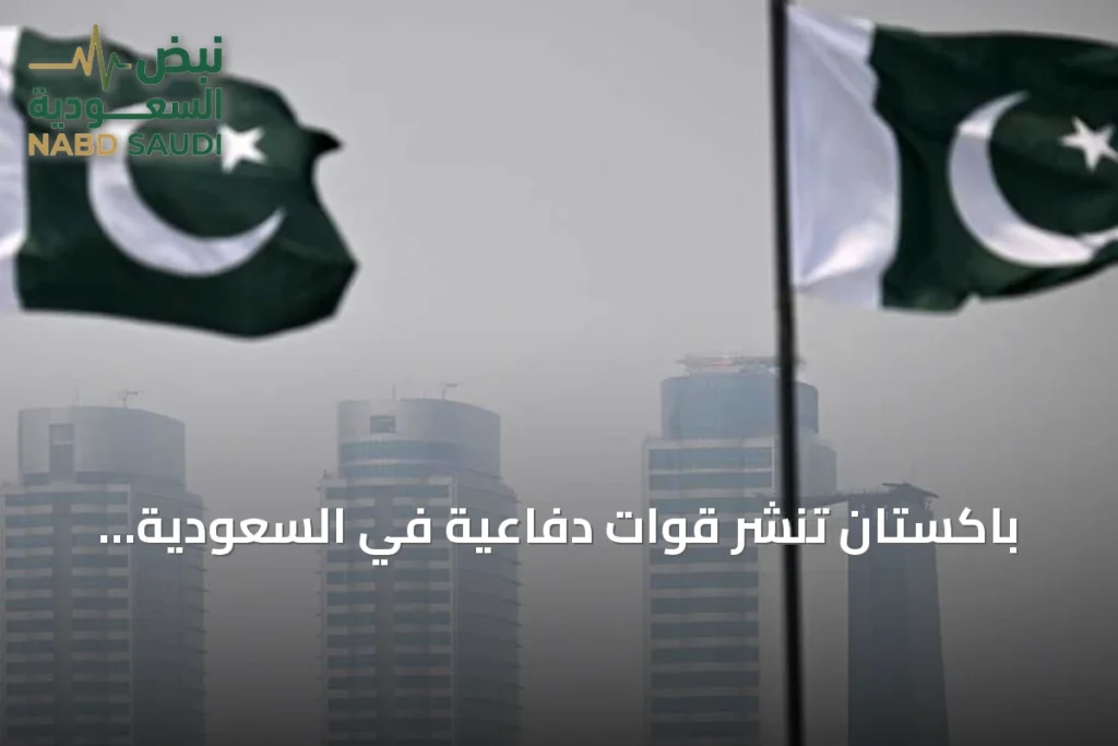 باكستان تنشر قوات دفاعية في السعودية وتؤكد طابع المهمة البحتة