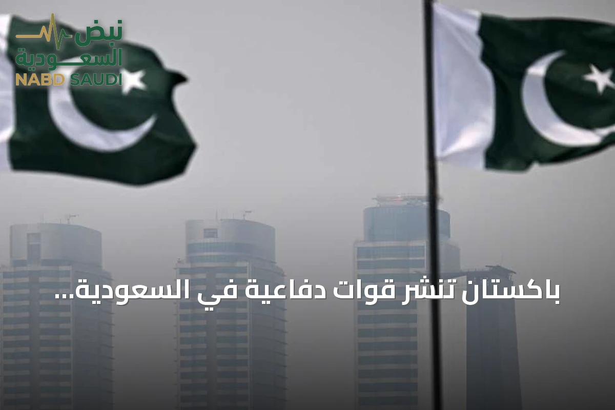 باكستان تنشر قوات دفاعية في السعودية وتؤكد طابع المهمة البحتة