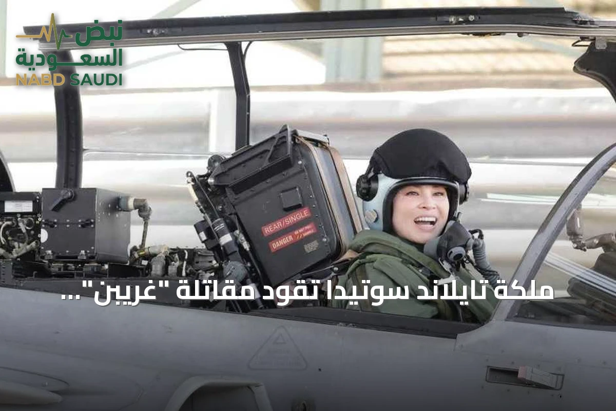 ملكة تايلاند سوتيدا تقود مقاتلة "غريبن" منفردة في أول رحلة تدريبية