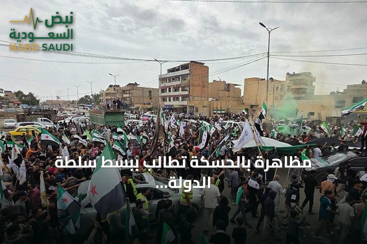 مظاهرة بالحسكة تطالب ببسط سلطة الدولة وتعزيز وجود مؤسسات الدولة