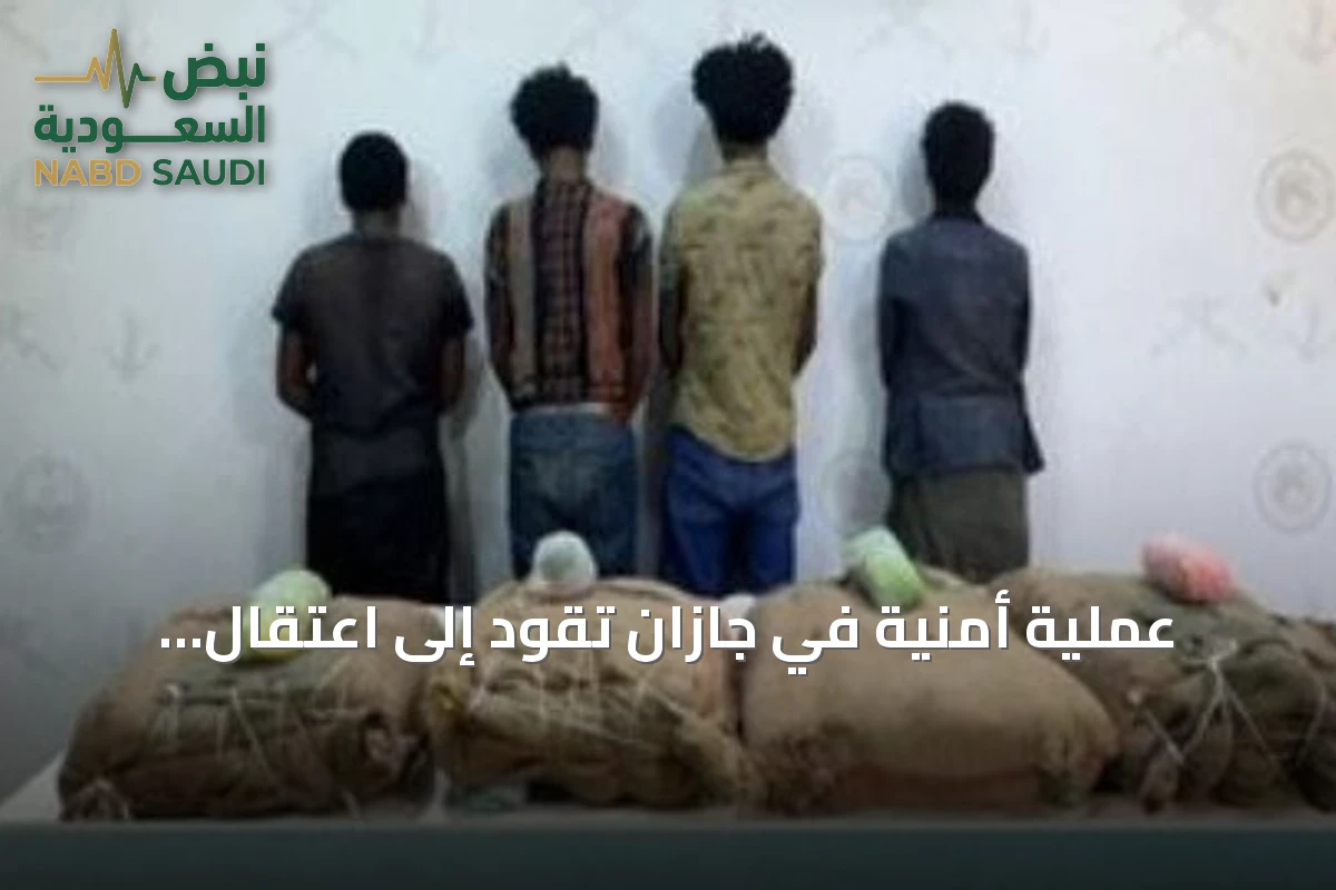 عملية أمنية في جازان تقود إلى اعتقال أربعة مهربين وضبط كمية كبيرة من القات