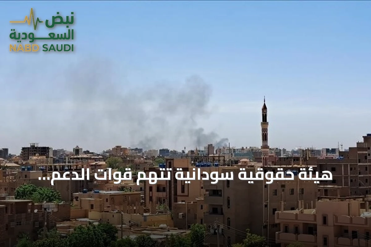 هيئة حقوقية سودانية تتهم قوات الدعم السريع بقتل أربعة مدنيين من أسرة واحدة بمنطقة المزروب بشمال كردفان