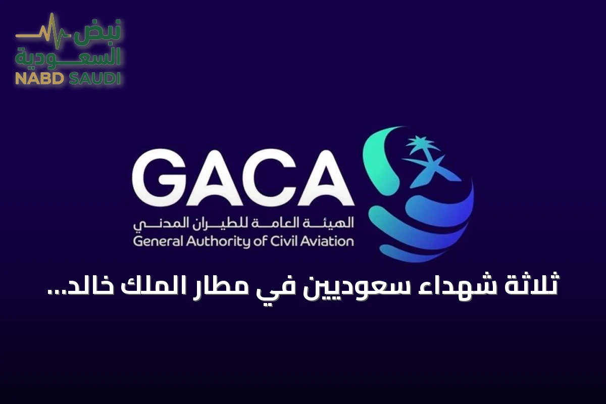 ثلاثة شهداء سعوديين في مطار الملك خالد الدولي