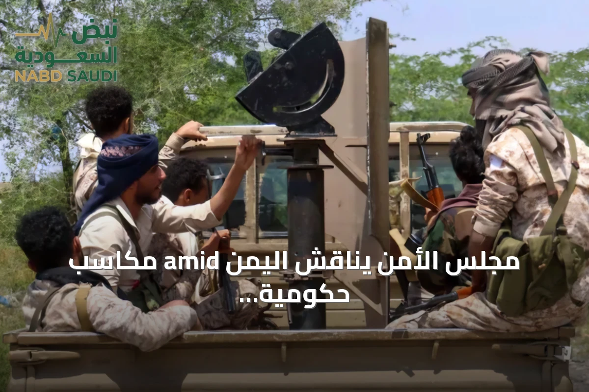 مجلس الأمن يناقش اليمن amid مكاسب حكومية وضغوط إنسانية