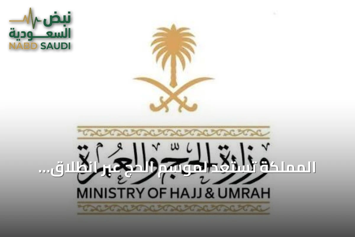 المملكة تستعد لموسم الحج عبر انطلاق النسخة السادسة من مؤتمر ومعرض الحج