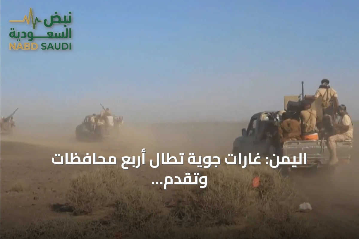 اليمن: غارات جوية تطال أربع محافظات وتقدم بري للقوات الحكومية في كهبوب ومأرب