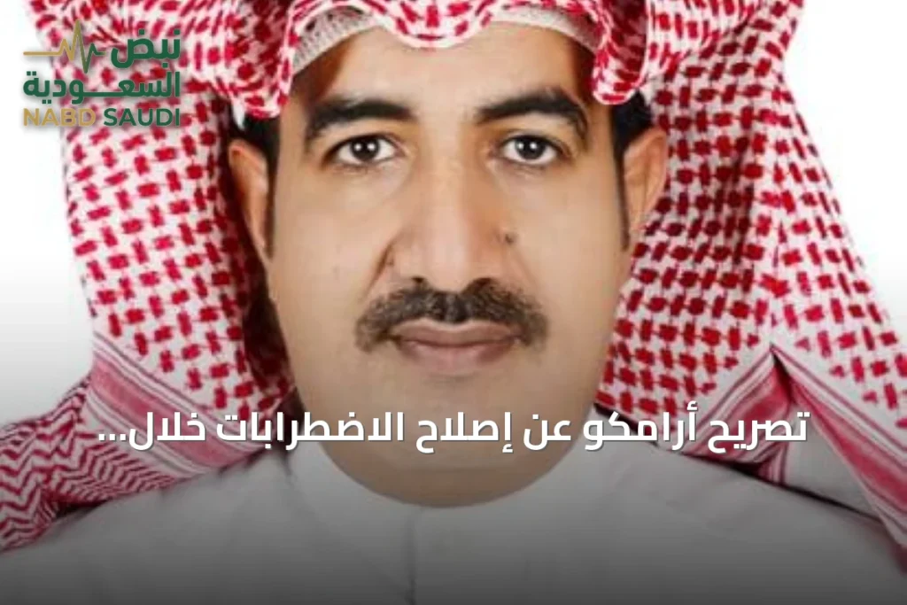 تصريح أرامكو عن إصلاح الاضطرابات خلال أيام يبرز دور السعودية كعصب إمداد الطاقة العالمي