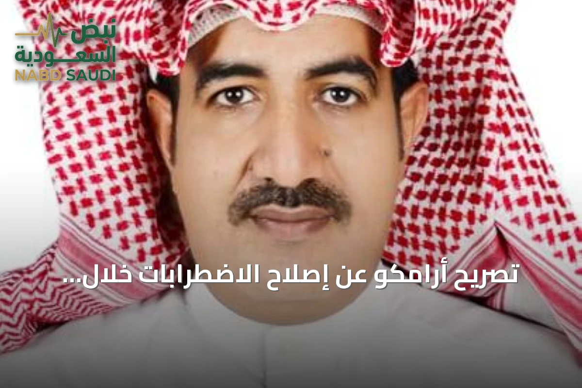 تصريح أرامكو عن إصلاح الاضطرابات خلال أيام يبرز دور السعودية كعصب إمداد الطاقة العالمي