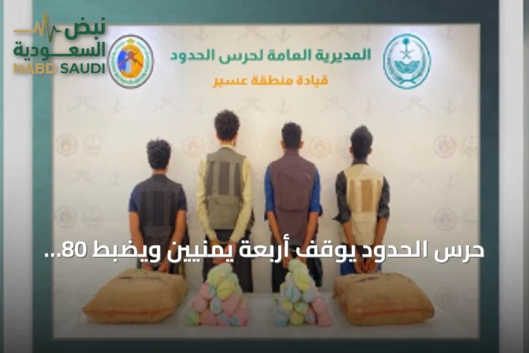 حرس الحدود يوقف أربعة يمنيين ويضبط 80 كيلوغراماً من القات في قطاع الربوعة
