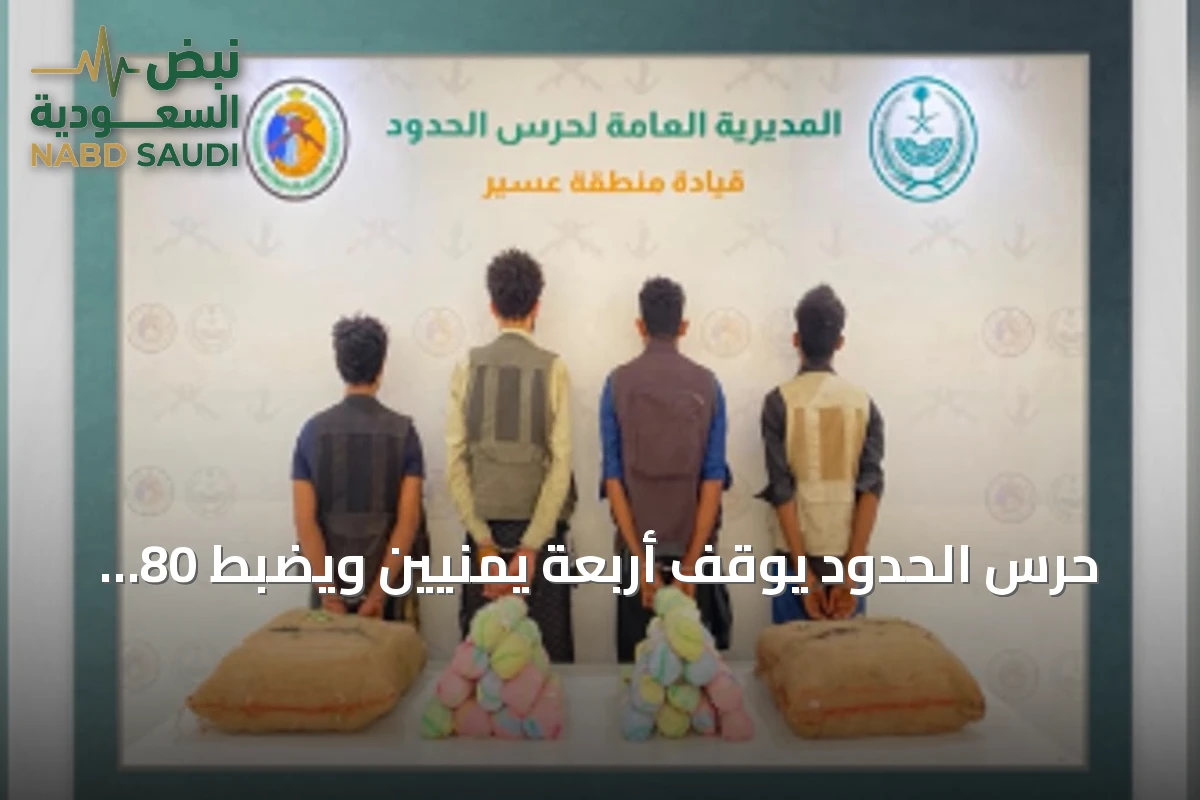 حرس الحدود يوقف أربعة يمنيين ويضبط 80 كيلوغراماً من القات في قطاع الربوعة