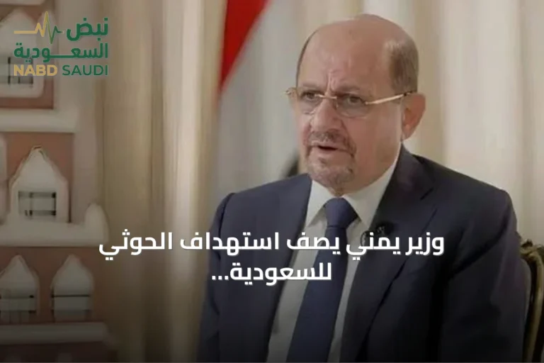 وزير يمني يصف استهداف الحوثي للسعودية بالإفلاس ويطالب المجتمع الدولي بالتحرك