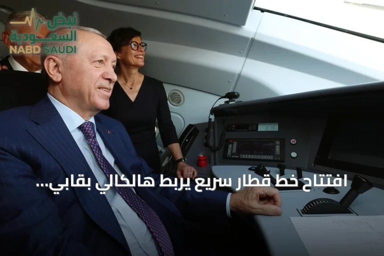 افتتاح خط قطار سريع يربط هالكالي بقابي كوله ويعزز الاتصال بأوروبا