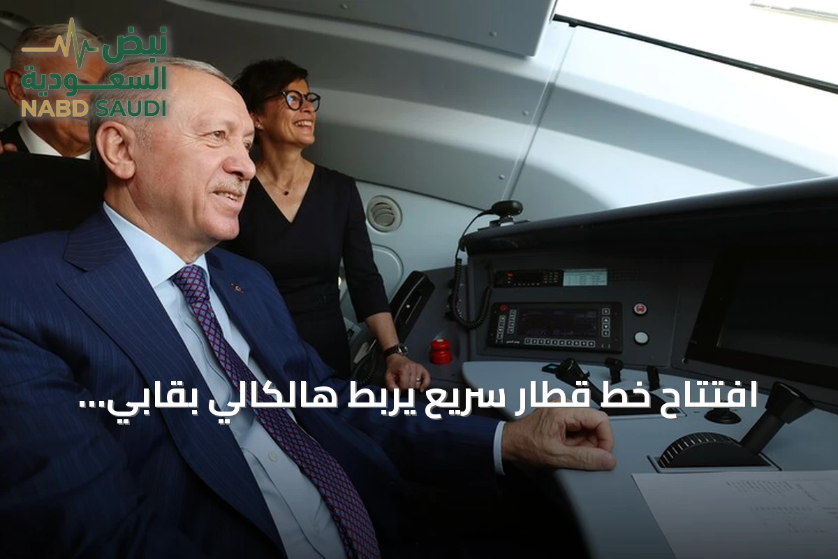 افتتاح خط قطار سريع يربط هالكالي بقابي كوله ويعزز الاتصال بأوروبا