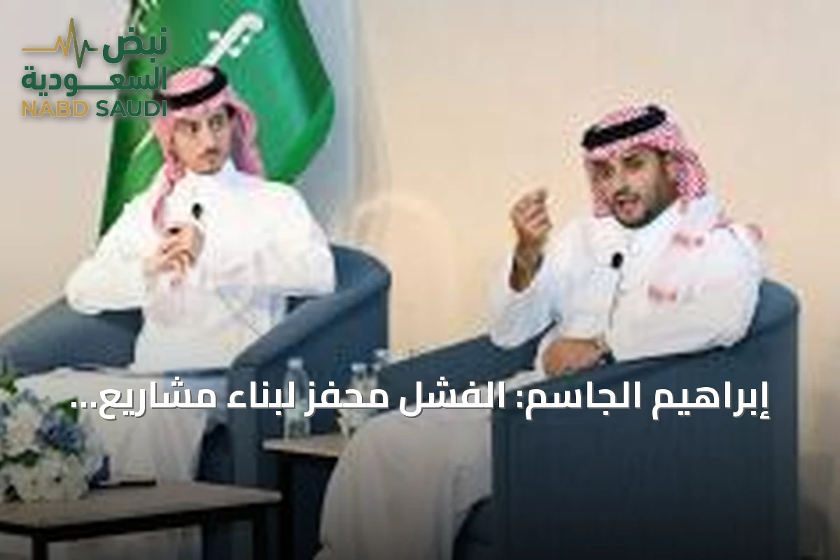 إبراهيم الجاسم: الفشل محفز لبناء مشاريع ناجحة ومستدامة في حوار الرواد