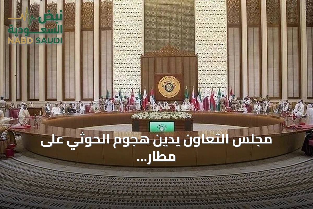 مجلس التعاون يدين هجوم الحوثي على مطار الملك خالد ويطالب بإجراءات دولية