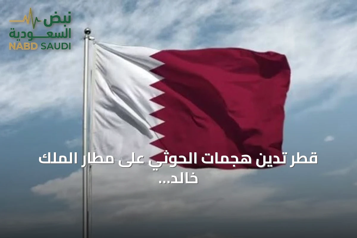قطر تدين هجمات الحوثي على مطار الملك خالد وتعلن تضامنها مع السعودية