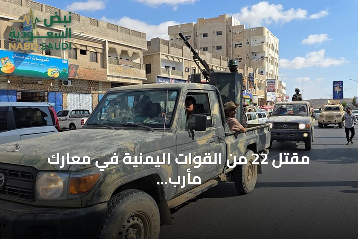 مقتل 22 من القوات اليمنية في معارك مأرب مع تصاعد الغارات على صنعاء