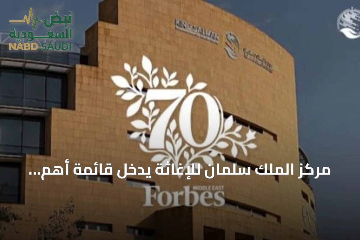 مركز الملك سلمان للإغاثة يدخل قائمة أهم 70 علامة سعودية للاستدامة والمسؤولية الاجتماعية وفق فوربس الشرق الأوسط