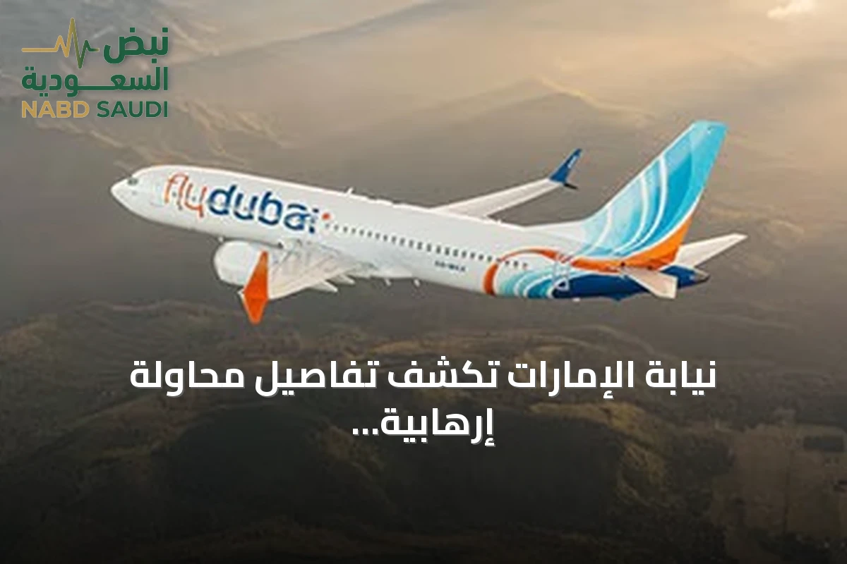 نيابة الإمارات تكشف تفاصيل محاولة إرهابية على رحلة فلاي دبي