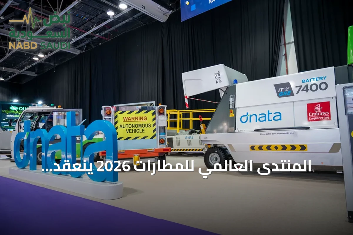 المنتدى العالمي للمطارات 2026 ينعقد بالرياض لاستكشاف استثمارات الطيران في الشرق الأوسط