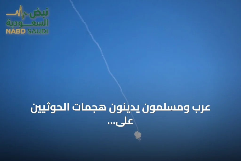 عرب ومسلمون يدينون هجمات الحوثيين على مطار الملك خالد الدولي