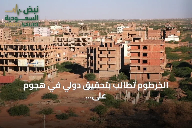 الخرطوم تطالب بتحقيق دولي في هجوم على مصدر مياه بالنيل الأزرق