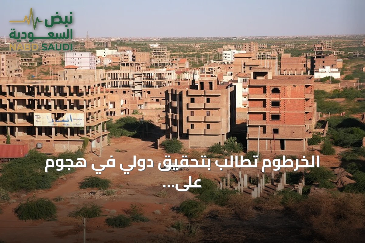 الخرطوم تطالب بتحقيق دولي في هجوم على مصدر مياه بالنيل الأزرق
