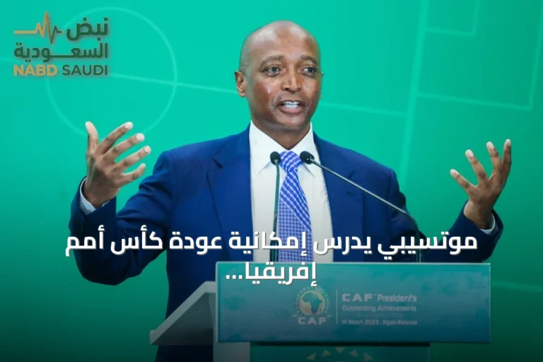 موتسيبي يدرس إمكانية عودة كأس أمم إفريقيا لنظام السنتين