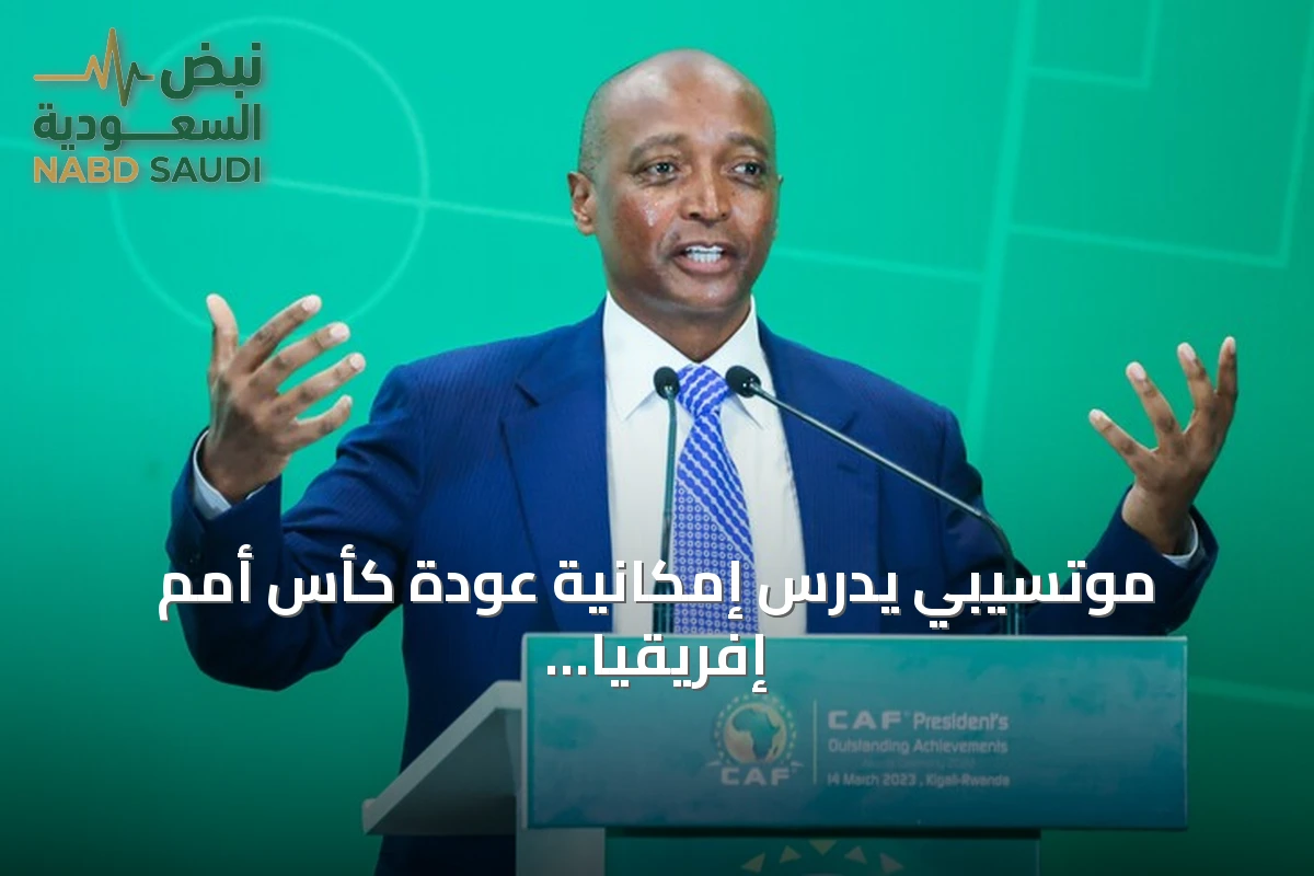 موتسيبي يدرس إمكانية عودة كأس أمم إفريقيا لنظام السنتين